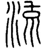 図3-1　篆書「流」字（『説文新証』による）