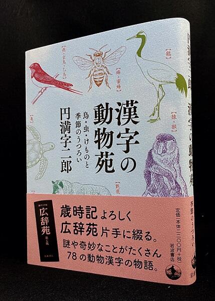 動物漢字にまつわる面白話が満載！円満字二郎著『漢字の動物苑―鳥・虫・けものと季節のうつろい』が発売！