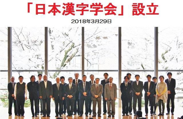 漢字を専門に研究する日本初の学会、「日本漢字学会」が正式に発足。