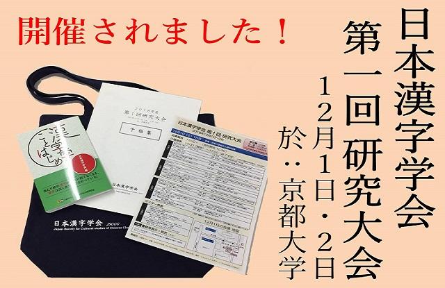 日本漢字学会の第１回（2018年）研究大会が開催されました。