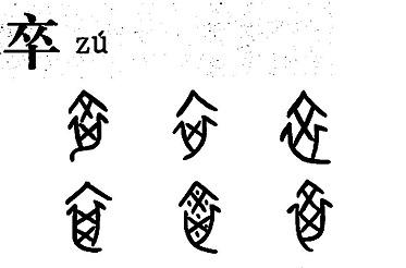 甲骨文字の「卒」
