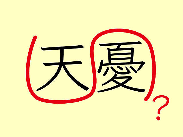 四字熟語根掘り葉掘り55 杞人天憂 への批判と共感 コラム 日常に 学び をプラス 漢字カフェ