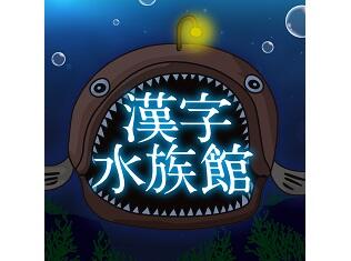 【読者プレゼントあり！】企画展「漢字水族館」が漢字ミュージアムで開催！