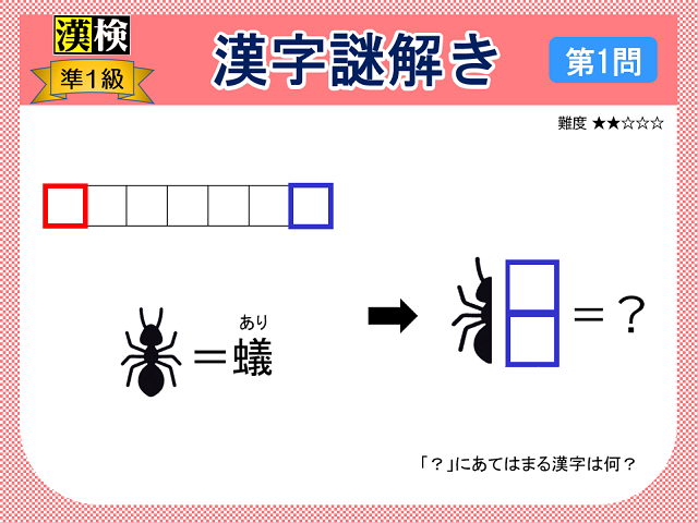 漢検準１級配当漢字をなぞ解きで学ぼう！第１問