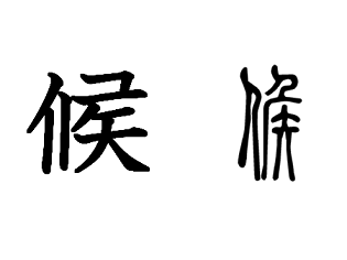 漢字コラム４５「候」狭い穴から様子をうかがう