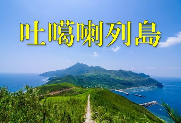 新聞漢字あれこれ137　「噶」 秘境の海のイメージ？