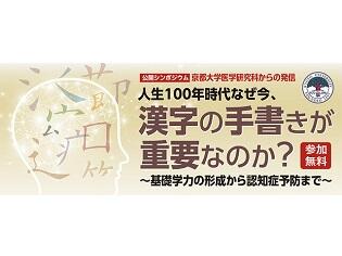 漢字の手書きが生涯に役立つ？12月18日京大×漢検公開シンポジウム開催