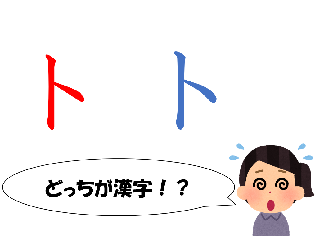 新聞漢字あれこれ116　漢字と片仮名のそっくりさん