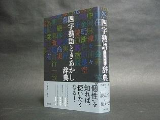 『四字熟語ときあかし辞典』で、四字熟語をもっと身近に！