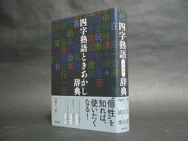 四字熟語ときあかし辞典 で 四字熟語をもっと身近に おもしろ 日常に 学び をプラス 漢字カフェ