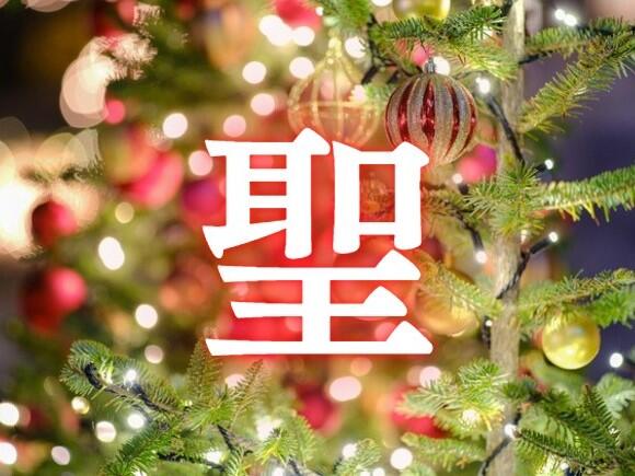 聖誕祭(クリスマス)の「聖」字について——併せて2024年「今年の漢字」の予想——|やっぱり漢字が好き33