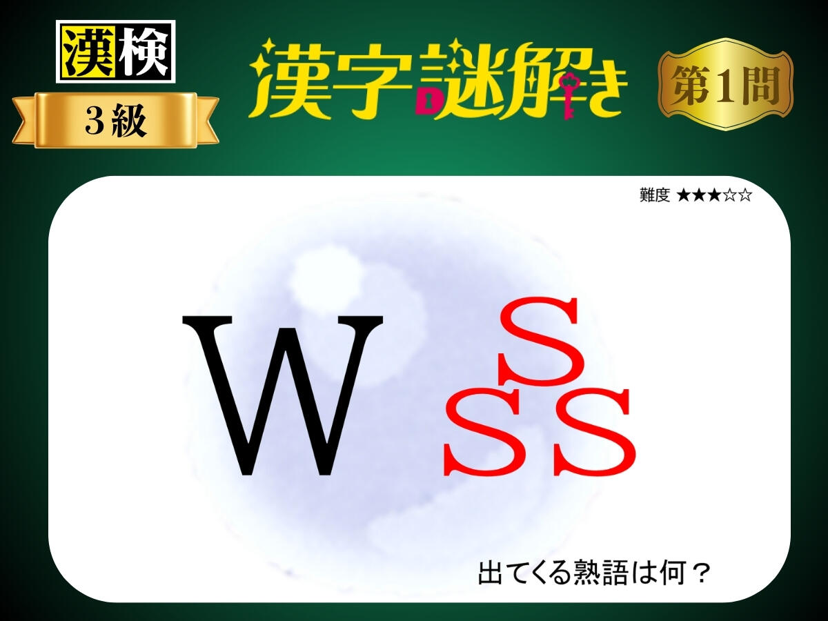 漢字×謎解き～常用漢字編～　第１問