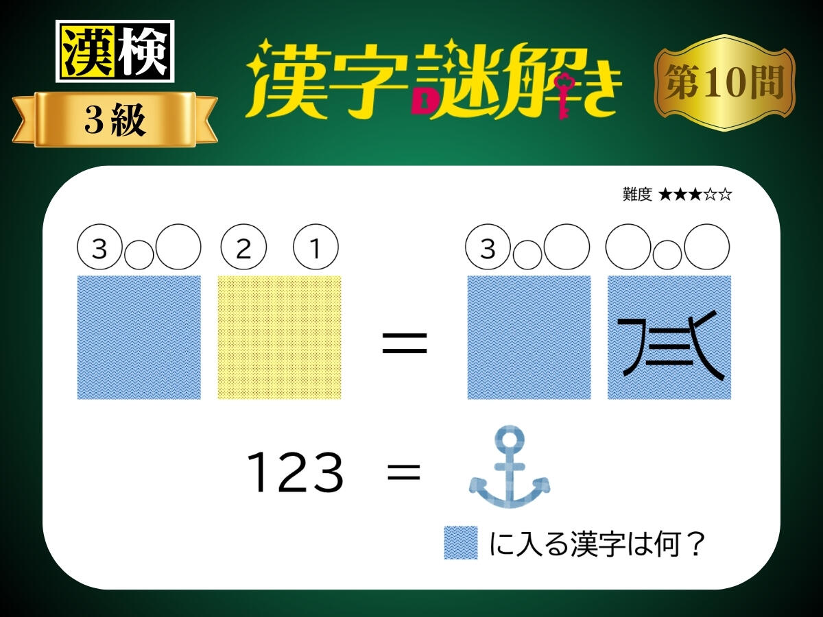 漢字×謎解き～常用漢字編～　第10問
