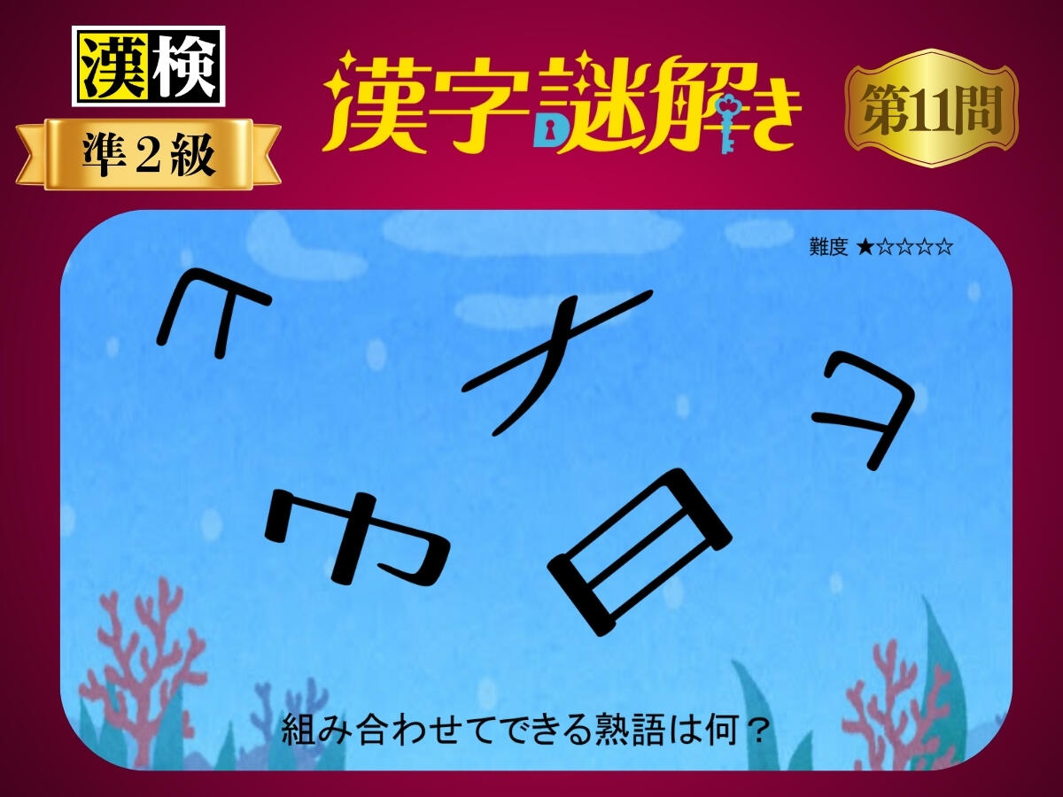 漢字×謎解き～常用漢字編～　第11問