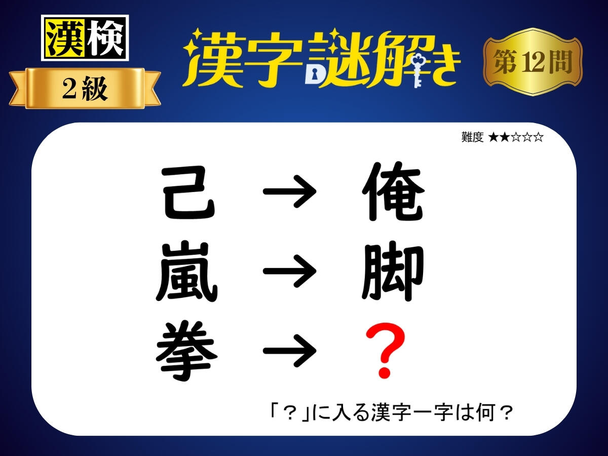 漢字×謎解き～常用漢字編～　第12問