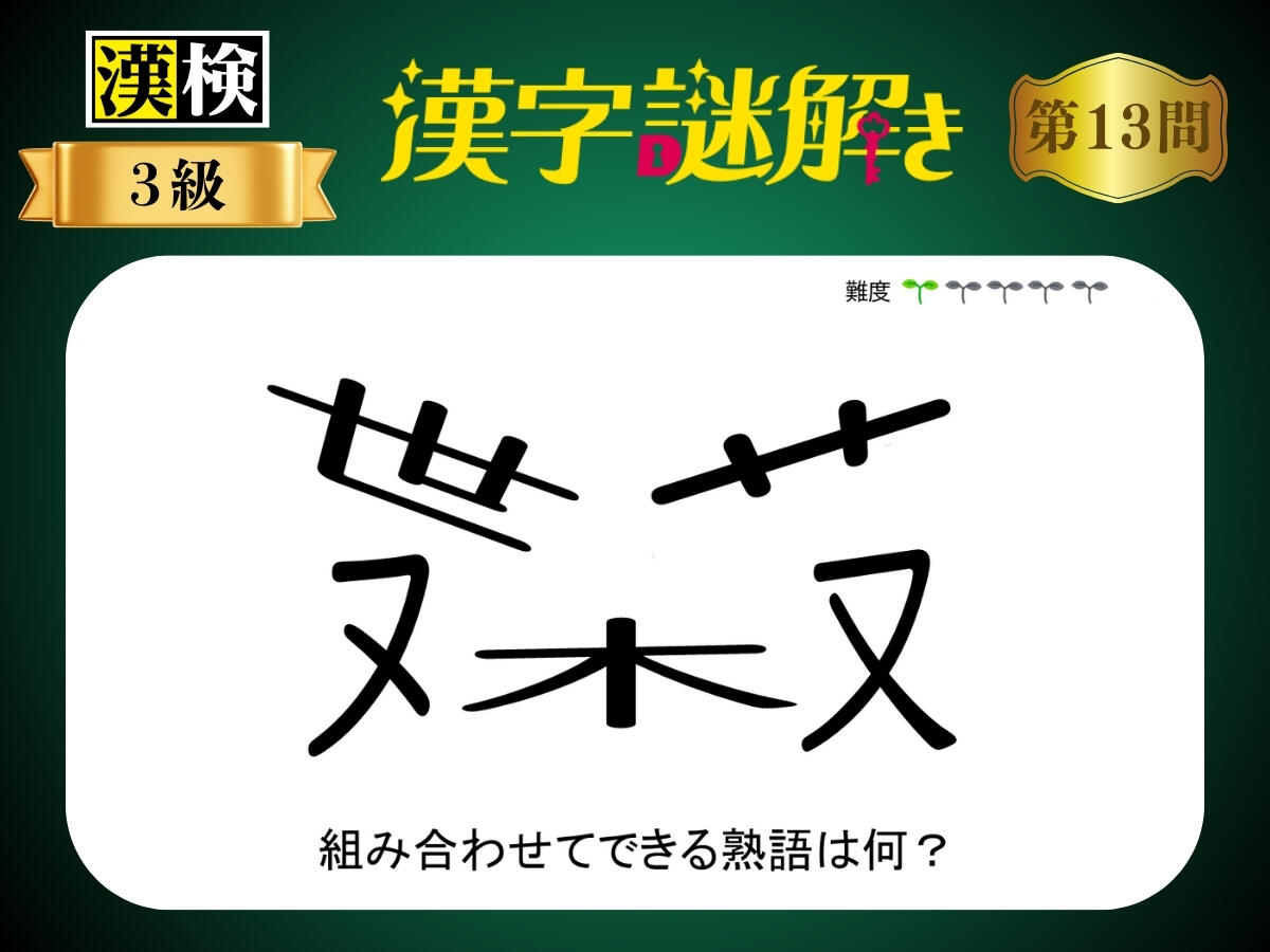 漢字×謎解き～常用漢字編～　第13問
