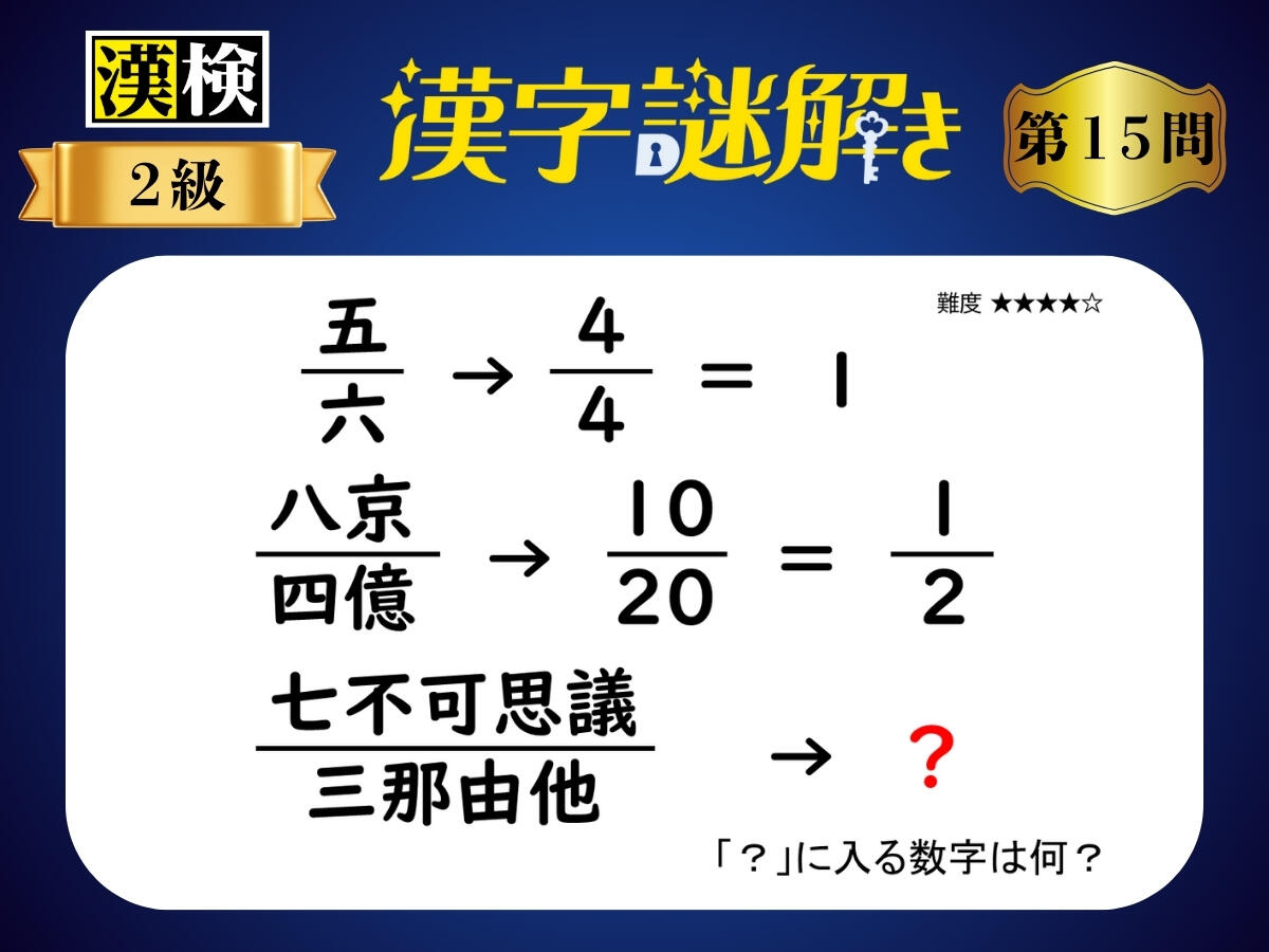漢字×謎解き～常用漢字編～　第15問