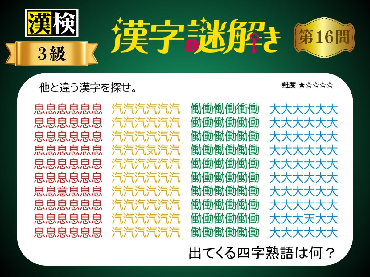 漢字×謎解き～常用漢字編～　第16問