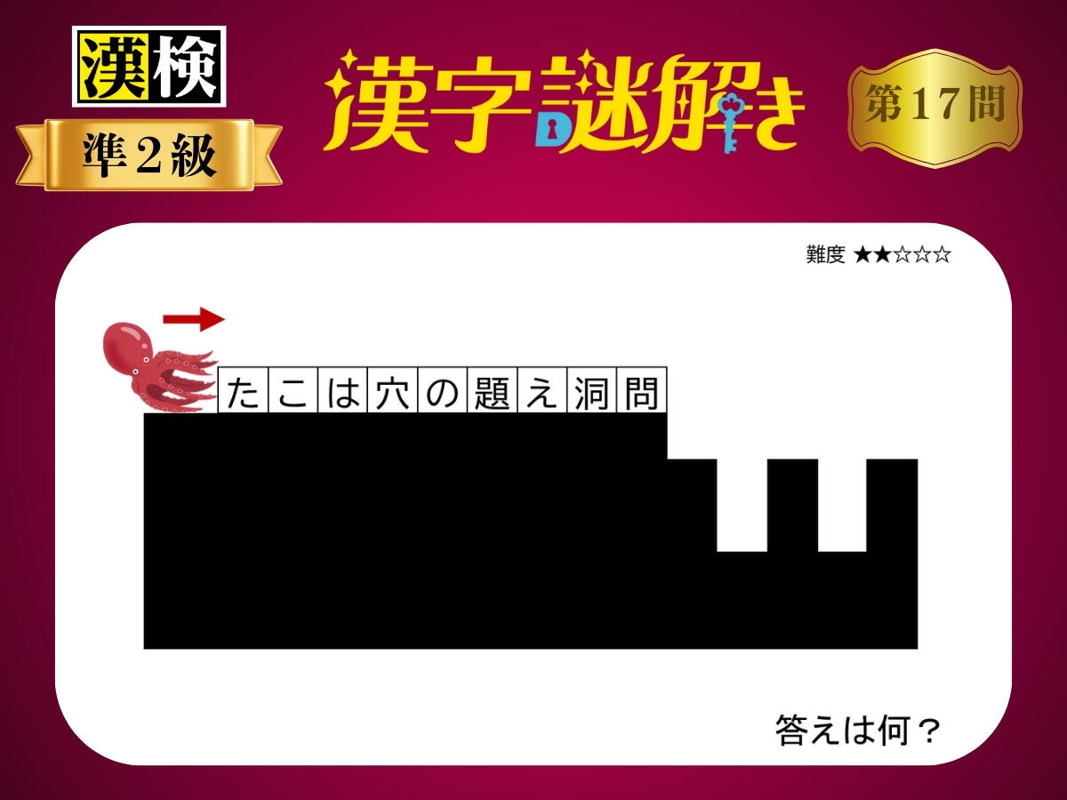 漢字×謎解き～常用漢字編～　第17問