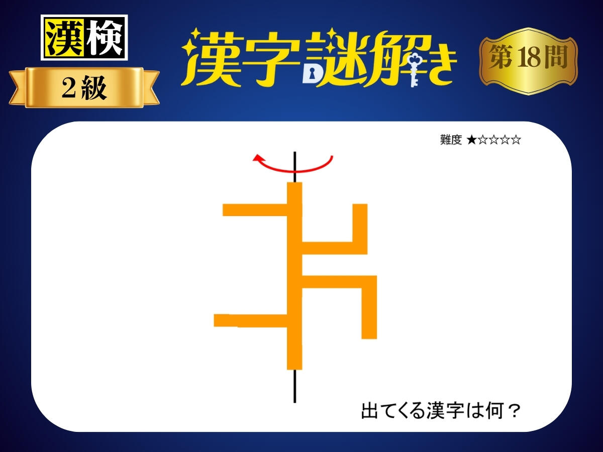 漢字×謎解き～常用漢字編～　第18問