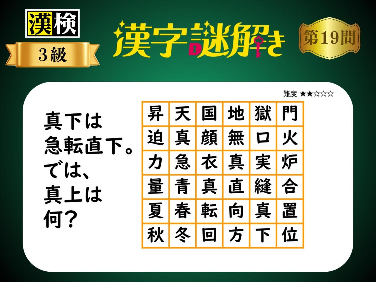漢字×謎解き～常用漢字編～　第19問