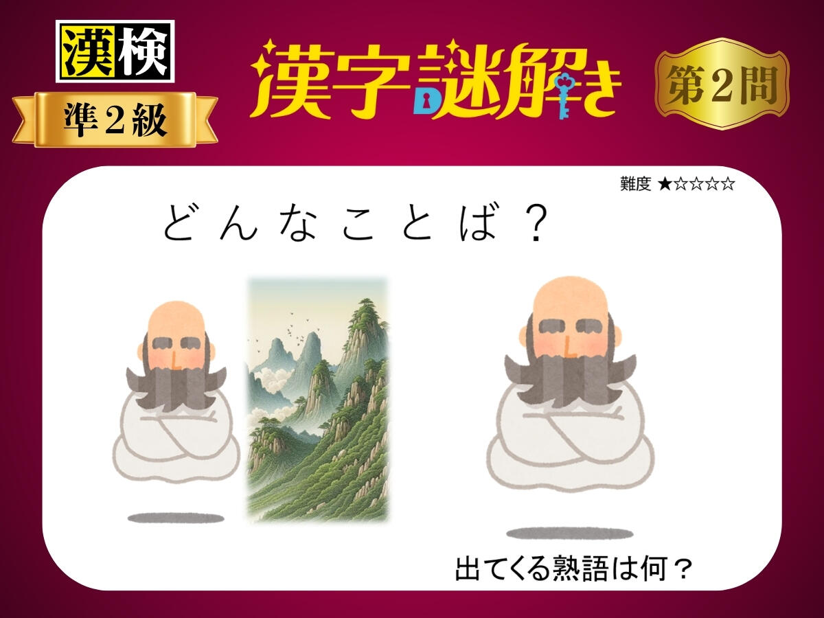 漢字×謎解き～常用漢字編～　第２問