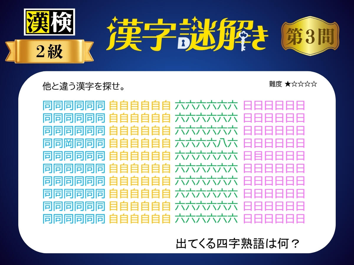 漢字×謎解き～常用漢字編～　第３問