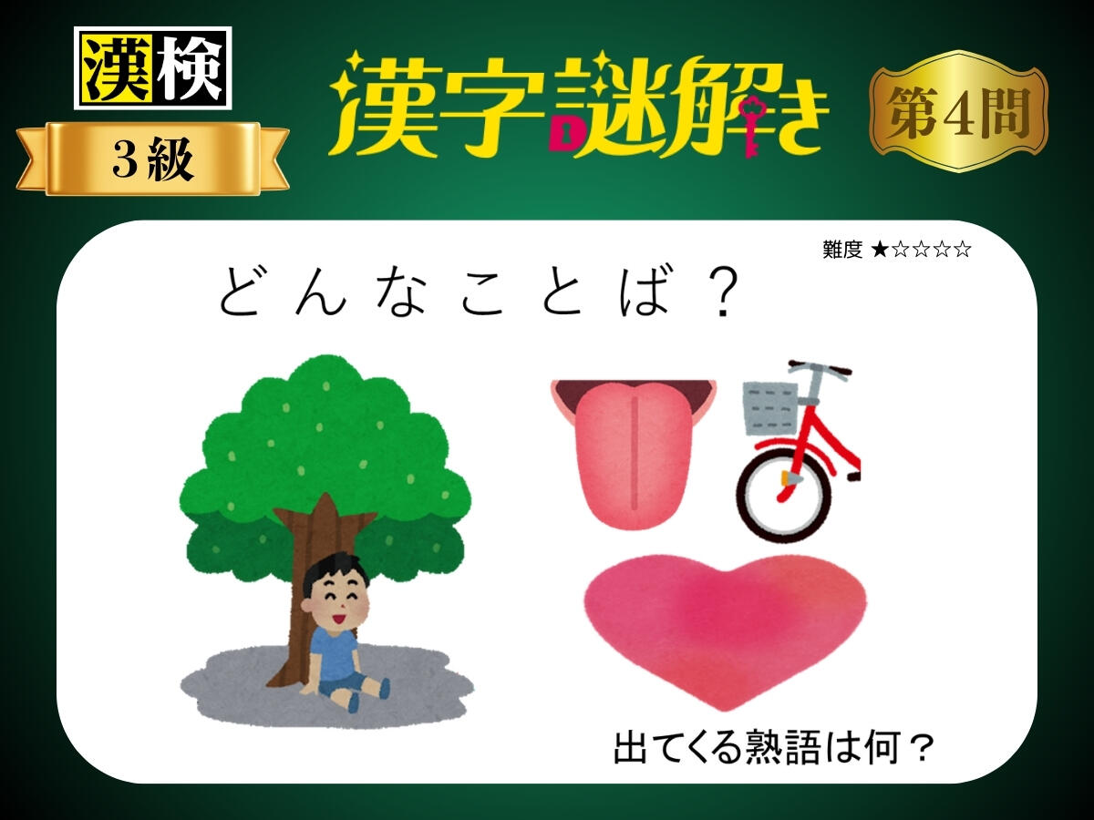 漢字×謎解き～常用漢字編～　第４問
