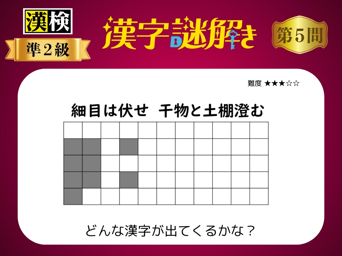 漢字×謎解き～常用漢字編～　第５問