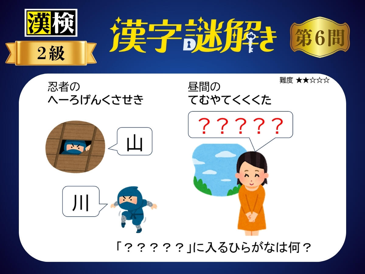 漢字×謎解き～常用漢字編～　第6問