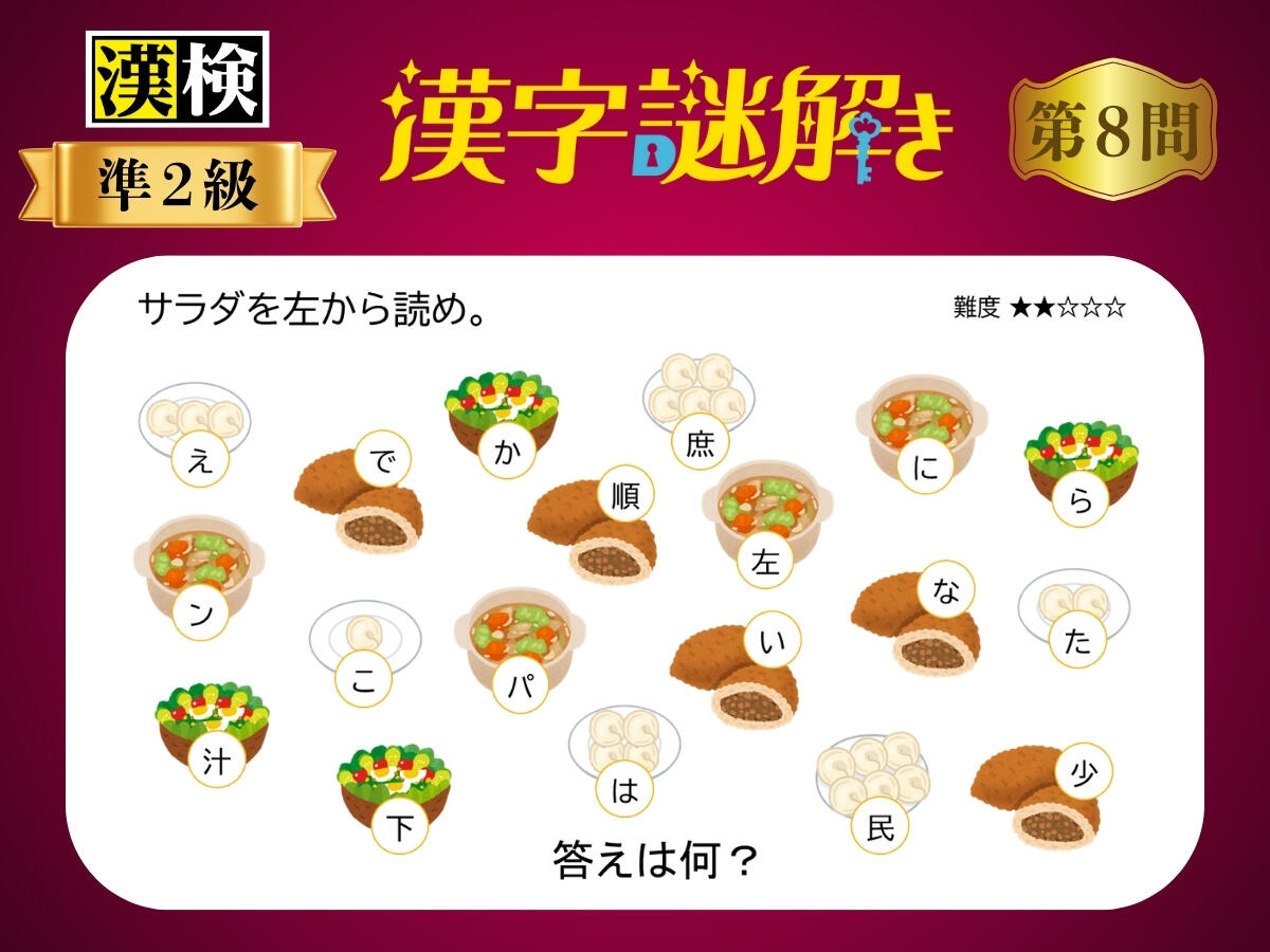 漢字×謎解き～常用漢字編～　第8問