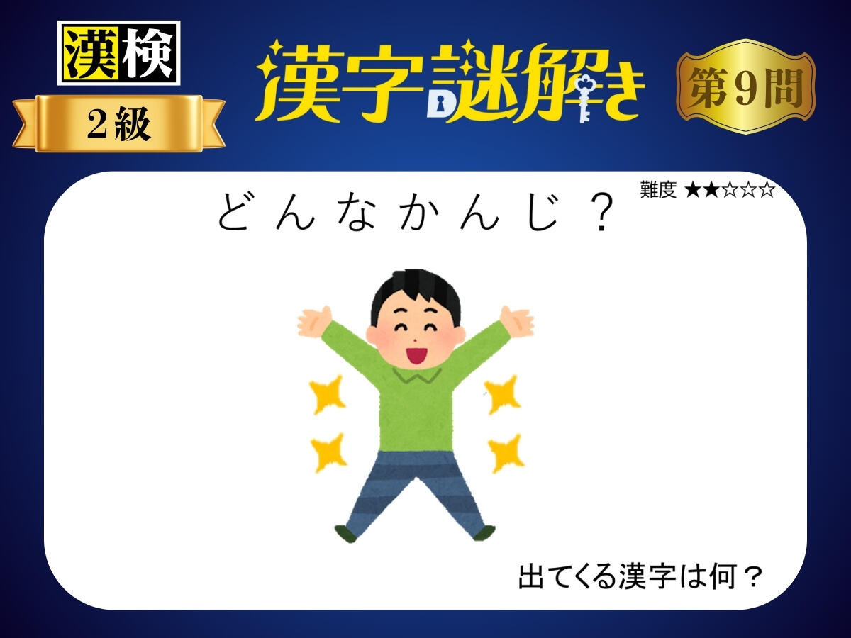 漢字×謎解き～常用漢字編～　第9問