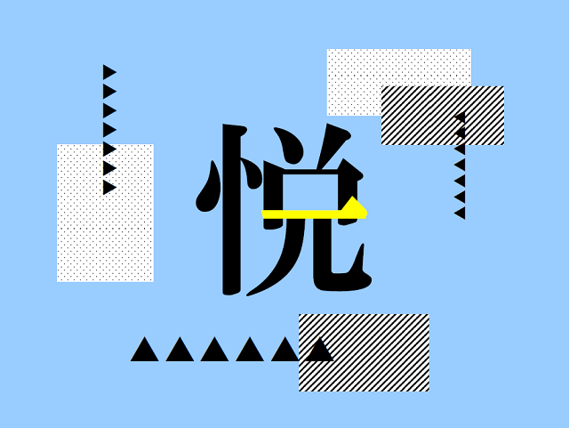 新聞漢字あれこれ42　「悦」と「一」は同じだった？＜前編＞