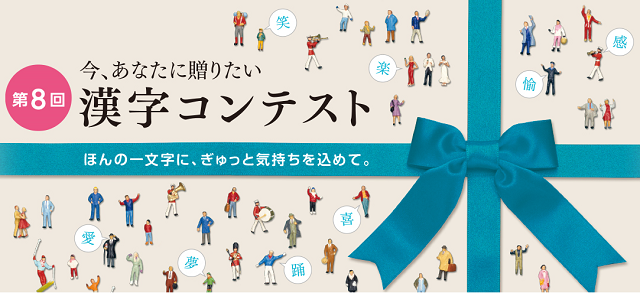 第8回「今、あなたに贈りたい漢字 コンテスト」募集開始！