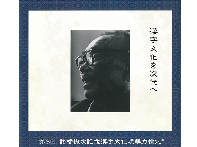 【9/27に延期】新潟県三条市で「第3回諸橋轍次記念漢字文化理解力検定」を開催