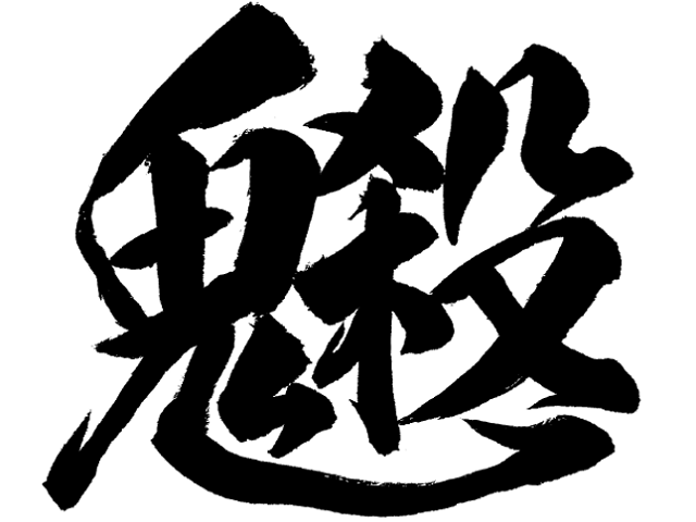 あの大人気マンガを想起する？この漢字の正体は！？