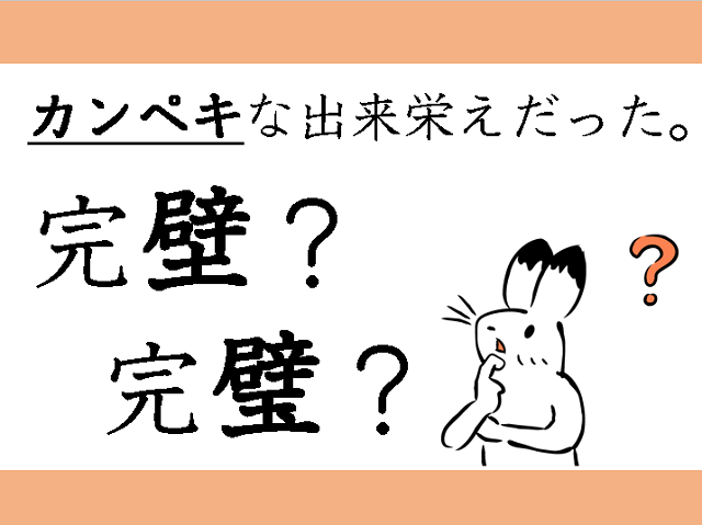 完壁 完璧 正しく覚えて得点アップ その４ 漢検 採点現場より 学ぶコツ 日常に 学び をプラス 漢字カフェ