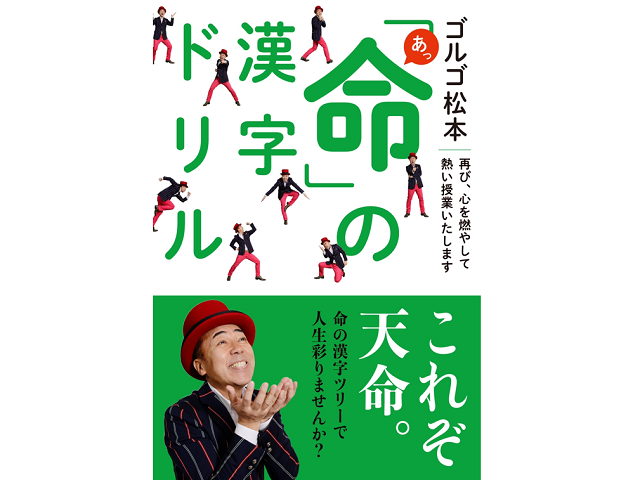 ゴルゴ松本さん著『あっ「命」の漢字ドリル』で漢字ツリーを完成させよう！
