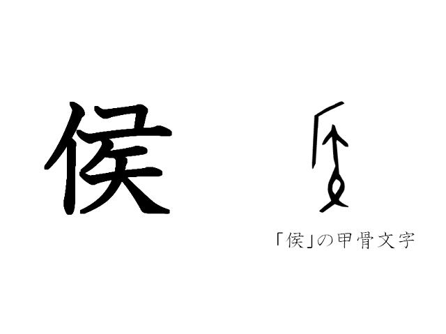 漢字コラム４６「侯」儀礼の裏側に潜む権力社会