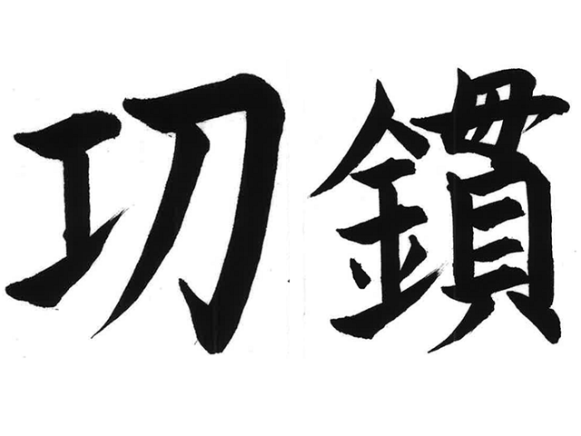 新聞漢字あれこれ40 伝説の経営者 の名前から コラム 日常に 学び をプラス 漢字カフェ