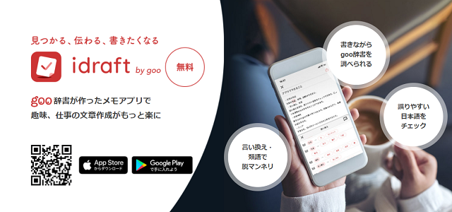 言い換え・校正機能付きgoo辞書のメモアプリ(idraft by goo)を紹介！