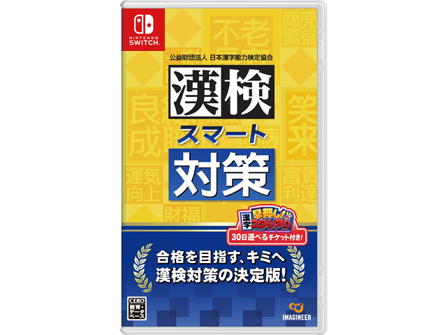 Nintendo Switch初の漢検対策ソフト「漢検スマート対策」発売！