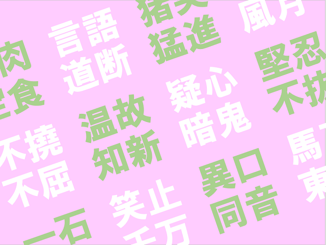 「好きな四字熟語アンケート」結果発表②！座談会前編