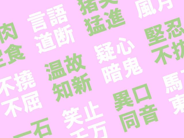 「好きな四字熟語アンケート」結果発表②！座談会前編