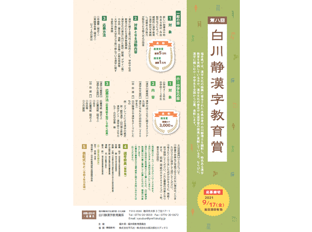 「小・中学生の部」新設！第８回白川静漢字教育賞募集中