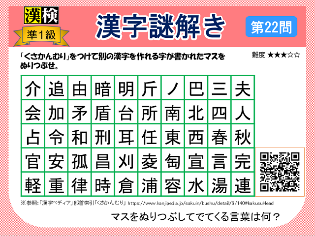 漢検準１級配当漢字をなぞ解きで学ぼう！第22問