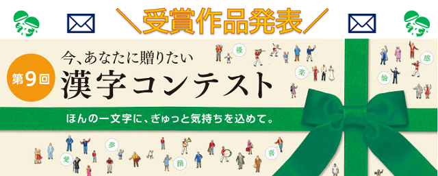  第９回「今、あなたに贈りたい漢字コンテスト」受賞作品発表！