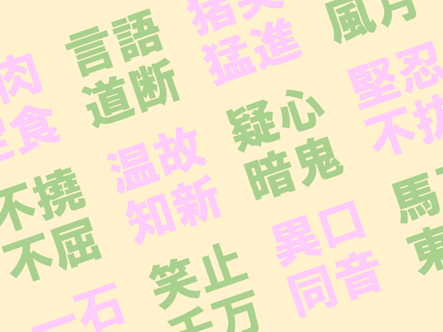 「好きな四字熟語アンケート」結果発表①！上位にランクインしたのは…！？