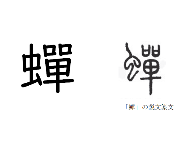 漢字コラム４７ 蟬 両羽で鳴くもの コラム 日常に 学び をプラス 漢字カフェ