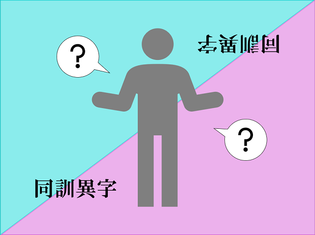 新聞漢字あれこれ99　同じ読みでも意味は正反対に＜後編＞